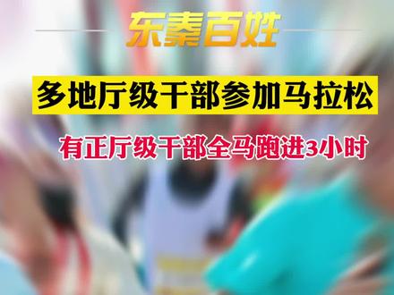 多地厅级干部参加马拉松,“有正厅级干部全马跑进3小时”