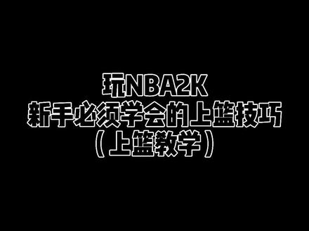 玩NBA2K新手必须学会的上篮技巧!#游戏2k #每日一招篮球技巧