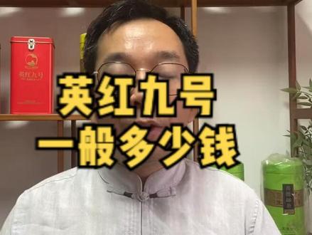 英红9号茶叶一般多少钱,英红九号哪个等级最贵,最贵多少钱?