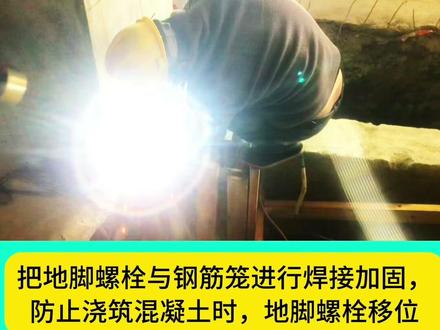 #钢结构施工 #地脚螺栓安装 地脚螺栓安装,看似简单,细节决定成败。安装准不准,直接影响整个钢结构质量。干工程的兄弟,你们最在意哪一点?