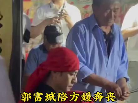郭富城陪方媛奔丧,全程陪伴细节拉满 #郭富城#方媛