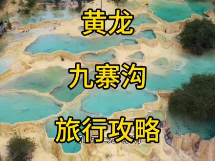 黄龙九寨沟旅游攻略:
先说线路:网上大部分行程现在都是走汶川-茂县-松潘-川主寺-黄龙/九寨沟,现在汶川-川主寺这条线大车很多,比较容易堵车,推荐大家走成都-绵阳-平武-黄龙-川主寺-九寨沟,这边目前车辆较少!
行程安排:
九寨沟黄龙三天的行程安排:
第一天:成都-绵阳-平武-黄龙-九寨沟,
第二天:游玩九寨沟,住九寨沟/川主寺
第三天:九寨沟/川主寺-平武-绵阳-成都,
如果想行程轻松一点,可以安排成四天的行程,
九寨沟+黄龙四天轻松的行程安排:
第一天:成都-绵阳(绵阳有个九皇山,感兴趣的可以去一下)-平武,住平武(美食推荐平武的老腊肉)
第二天:平武-黄龙-九寨沟,住九寨沟漳扎镇,海拔2000米,
第三天:游玩九寨沟,住九寨沟漳扎镇/川主寺,九寨沟漳扎镇海拔2000米,川主寺海拔3000米,
第四天:九寨沟/川主寺-平武-绵阳-成都,或者九寨沟/川主寺-松潘-茂县-绵阳-成都,或者九寨沟/川主寺-松潘-茂县-汶川-成都,
黄龙景区门票+上行索道250,上行索道80元,60岁以上老人免景区门票,浙江七市身份证免门票,分别是:浙江台州、浙江嘉兴、浙江杭州、浙江温州、浙江湖州、浙江绍兴、浙江金华
黄龙景区游玩攻略:
黄龙游客中心有免费公交车到黄龙索道上行入口,大概2分钟车程,黄龙上行索道大概3-8分钟,建议从上行索道坐电瓶车到五彩池(也可以徒步走栈道,栈道2.7公里),然后游玩五彩池、黄龙洞、黄龙古寺,杜鹃林有服务区可以吃午餐,然后徒步下山,沿途有:接仙桥、宿云桥、争艳彩池、娑萝映彩池、金沙铺地、洗身洞、莲台飞瀑、飞瀑流辉、迎宾池、罗汉堂遗址,从五彩池徒步下山到游客中心大概4.5公里,游玩时间大概四到五个小时。
如果大家有什么不清楚的,可以在评论区留言,阿龙有时间都会一一回复的
#旅游 #自驾游 #川北 #黄龙 #九寨沟
