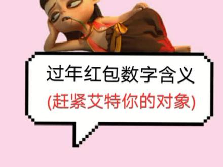 收红包不会用,送给我这个又穷又会用红包的吧#口才学 @抖音小助手