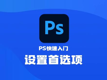 PS快速入门——设置首选项