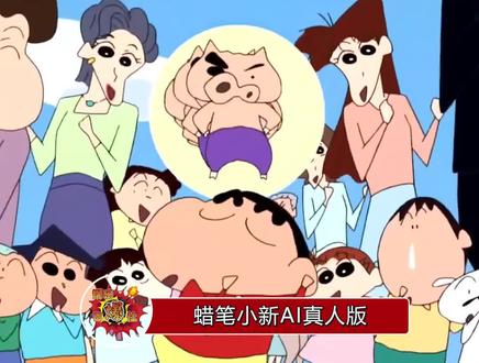 《蜡笔小新》AI真人版,简直一模一样了,来看看是大家心目中的样子吗