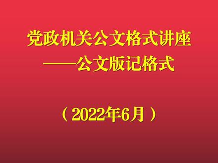 公文版记格式