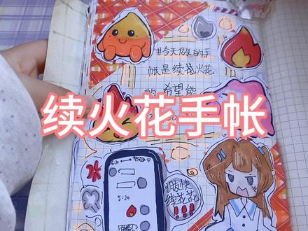 大家都续火花了吗?快来看续火花视频吧! #续火花