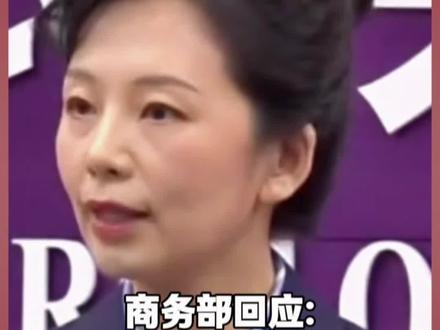商务部回应:如果日方一意孤行 中方将坚决采取必要措施 一切后果日方承担