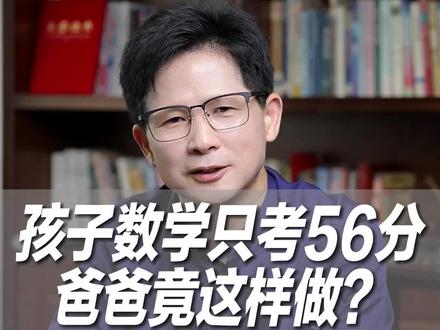 孩子数学只考56分,爸爸竟这样做?#家庭教育 #内驱力 #学习方法
#抖加小助手