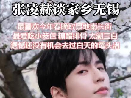 张凌赫谈家乡无锡
最喜欢今年春晚取景地南长街
最爱吃小笼包 糖醋排骨 太湖三白
遗憾还没有机会去过白天的鼋头渚
近日,《爱你》在江苏卫视热播,主演张凌赫接受荔枝新闻专访。张凌赫透露自己超爱家乡无锡的南长街!家乡的美食里最喜欢小笼包、糖醋排骨、太湖三白,馋哭了!他表示,很遗憾没去过白天的鼋头渚,下次一定要去感受鼋头渚的樱花盛景!