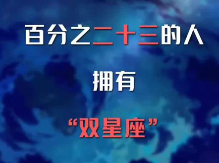 你要是觉得星座不准,说不定你是双星座的人哦#星座物语 #十二星座 #双星座特殊能量 #够快才是实力派 #情感