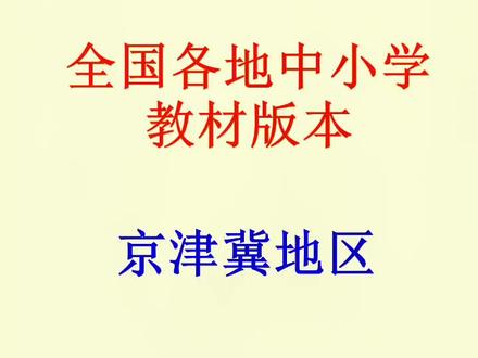全国各地中小学教材版本,京津冀地区