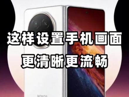 荣耀手机这样设置更清晰更流畅🔥🔥🔥#荣耀MagicV6 #荣耀手机 #数码科技 #用机技巧