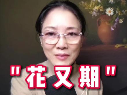 "花有期"欣赏#"沉默的荣耀"