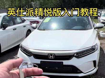 英仕派精悦版入门教程;都是知识啊兄弟们#汽车知识 #每天一个用车知识 #本田 #抖音汽车 #每天推荐好车