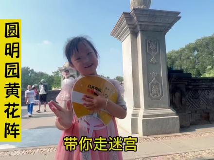 圆明园的迷宫是每一个过来的小朋友最想挑战的项目吧,今天天儿热,和小希一起破解黄花阵,不走一步冤枉路#圆明园 #亲子 #北京 #黄花阵#迷宫攻略