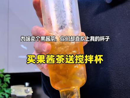 个位数的果酱茶 ,六种口味一次满足还送好看搅拌杯!太划算拉姐妹们快薅 #夏日冰饮 #果酱茶 #搅拌杯 #仙女都在喝什么