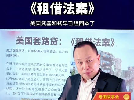 战争《租借法案》,竞然是一种金融产品!#美国 #俄罗斯 #乌克兰 #俄乌冲突 #俄罗斯乌克兰局势 老田故事会