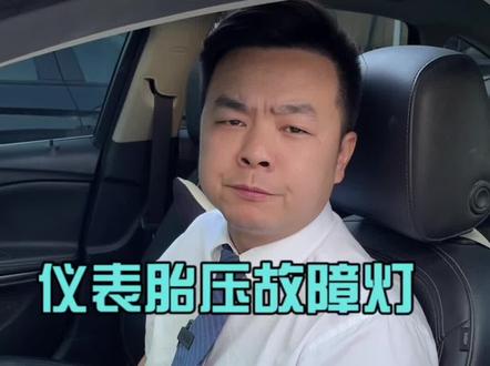 别克车主看过来,车辆仪表胎压故障灯点亮的原因以及解决办法#胎压监测 #汽车保养与维修 #汽车