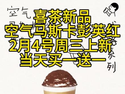 喜茶新品 空气马斯卡彭英红,2月4号周三上新 当天买一送一 #喜茶 #喜茶买一送一 #喜茶新品 #奶茶 #大数据推荐给有需要的人