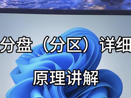 电脑分盘(分区)详细教程#电脑知识 #硬盘分区 #笔记本电脑