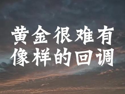黄金很难有大幅回调#黄金#白银 #财经干货