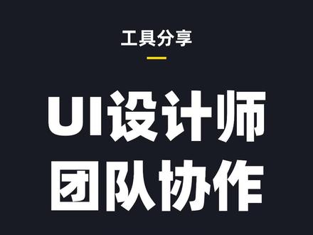 UI设计团队库诀窍~#宝藏UI设计工具MasterGo #MasterGo设计协作 #UI设计 #抖音小助手 #设计工具#创作灵感@DOU+小助手
