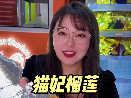 火遍大江南北的猫妃榴莲披萨可以外卖送到家啦,真的是太诱人啦!(#抖音美食推荐官 #猫妃榴莲披萨 #榴莲控