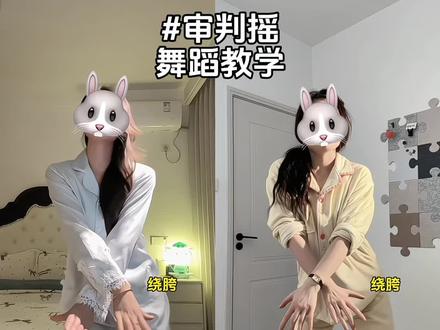 好爽的舞 快和诡秘跳起来~ #审判摇 #舞蹈教程 #双人舞 #卡点舞 #反派摇审判时刻 (yc@小透明🫧 )@DOU+小助手 @抖音小助手