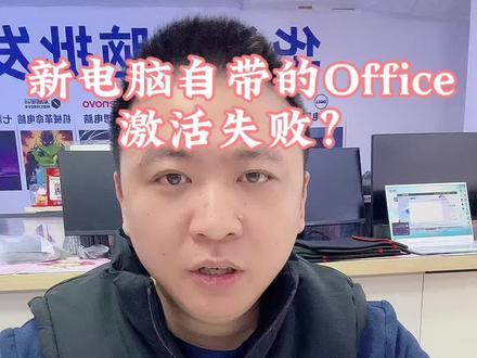 新电脑自带的Office激活失败?90%的人都卡在了这一步!#真实生活分享计划 #泸州#华益电脑批发#笔记本电脑推荐 #正能量