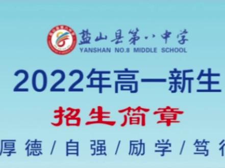 #招生简章 盐山县第八中学招收2022年高一新生
