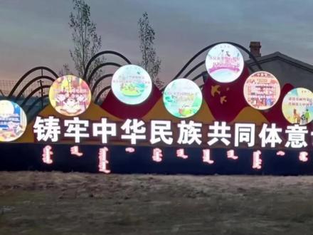 锡林浩特市南郊街道,民族团结广场建设完成。#锡林郭勒