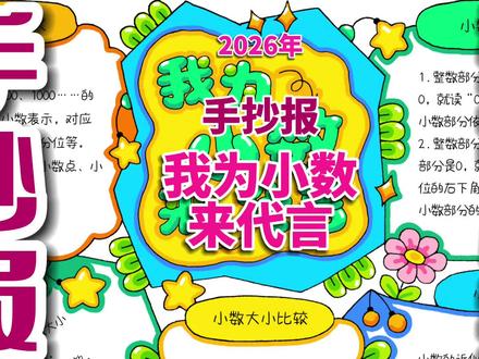 我为小数代言手抄报 我为小数代言手抄报,小学生四年级数学小数手抄报。#小数手抄报 #我为小数代言手抄报 #四年级数学手抄报 #数学手抄报 #手抄报