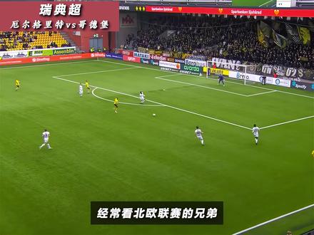 北欧联赛冷知识 为什么有的球队会共用球场? #瑞典超