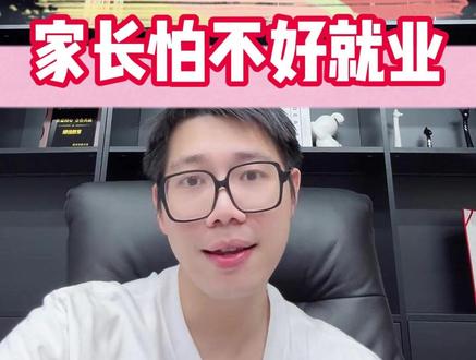 孩子想选文科,家长怕文科不好就业!
#新高一 #高一选科 #选文科还是理科 #就业