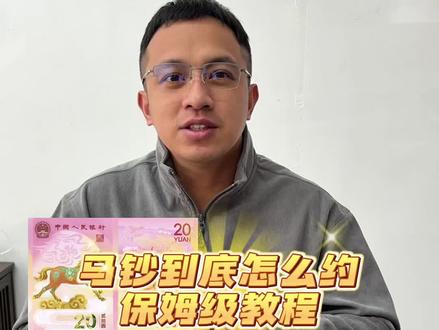 都说马钞能赚米,到底怎么约,保姆级教程视频 建议点赞收藏,以免下次找不到了#备战马钞#马钞预约 #钱币收藏 #大学生创业 #生肖纪念钞