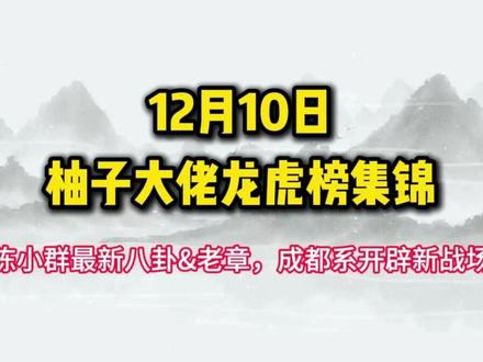 12月10日柚子大佬最新龙虎榜集锦!! #龙虎榜 #游资 #股民 #股票 #财经