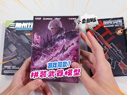 小卖部买到游戏同款拼装武器,随手拆暗域突围三角洲和平地铁逃生 #玩具视频 #拼装模型 #玩具枪 #男孩玩具 #解压玩具