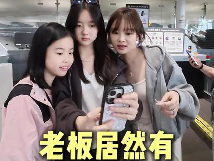 什么??老板!这是你女儿??