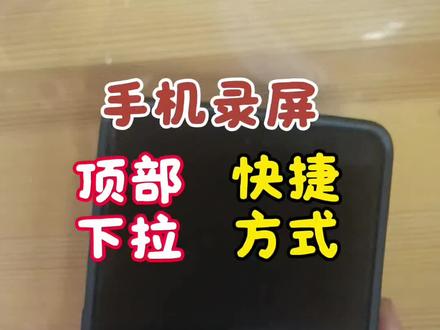 叔叔阿姨们注意啦!
遇到好看的直播、视频,想存下来随时看?超简单!
先打开内容,画面看好;
然后下拉手机屏幕,点「录屏」开始录;
录完点停止,立马存手机相册里,
以后想啥时候看就啥时候看,一点不麻烦!
#教老人用手机
#手机基础教程
#老人手机技巧
#智能手机入门
#实用小技巧