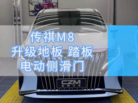 传祺M8升级地板踏板360全景电动侧滑门#传祺m8改装 #厦门传祺M8升级 #厦门传祺地板 #厦门汽车地板