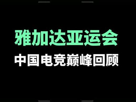 即使韩国队的宰制仍在持续,那夜我们绝将必胜。因为这一局,我辈幸为国而战,只想听国歌奏鸣!#亚运会 #冠军 #lol