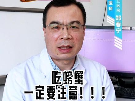 吃螃蟹时如果不注意这些,可能会~~~#大闸蟹 #抖音小助手 #饮食健康 #医生科普 @抖音小助手 @DOU+上热门 @DOU+小助手 @小荷健康 @抖音健康