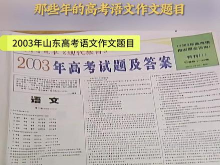 #高考 #高考作文 每年高考语文作文一出炉,就会引起大家的热议。那些年被高考语文作文支配的记忆你还记得吗?你当年的高考作文题目是什么呢?
