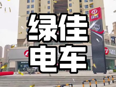 绿佳电动车到底是不是杂牌?#电摩#踏板车#绿佳#绿佳电动车