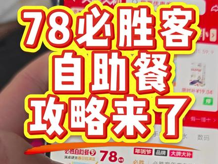 78的必胜客自助餐!太香了!攻略来了~~必胜客自助餐优惠券83 必胜客6折券获取 必胜客83自助券团购 必胜客6折自助 必胜客自助餐攻略 必胜客自助餐 必胜客83元自助餐 必胜客83自助 必胜客汉堡 必胜客自助券活动 摇一摇必胜客优惠 必胜客团购 必胜客抖音团购 必胜客优惠券 必胜客自助餐78元券 必胜客六折券 #必胜客自助餐 #必胜客自助餐攻略 #必胜客自助 #必胜客