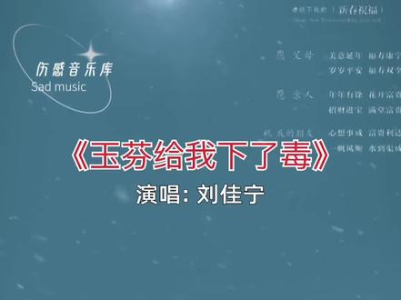 #玉芬给我下了毒 玉芬呐小玉芬你给我下了毒,我心甘情愿一口干了,还得说不苦……#热门歌曲#太好听了