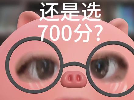 选高考700分还是700万 #高中 #高考 #高考成绩 #高三