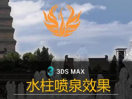 凤凰流体做水柱喷泉,要插件的私信啦#3dmax建模 #玩转3dmax