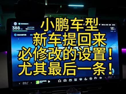 #小鹏汽车设置 我总结一下几个重要的设置,建议大家提车出4s店之前就要设置好,我当时提车的时候就没设置,路上一直抢方向盘,特别危险,别忘记点赞收藏,以防找不到视频#小鹏汽车 #用车知识#车机 #小鹏用车小技巧